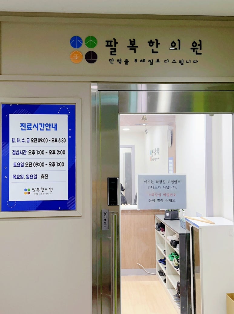 팔복한의원 이미지