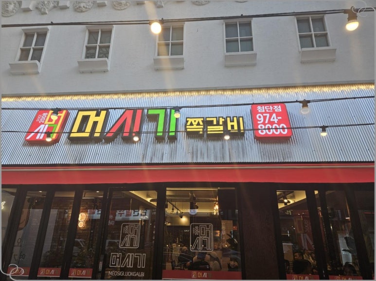 머시기쪽갈비생족발구이 이미지
