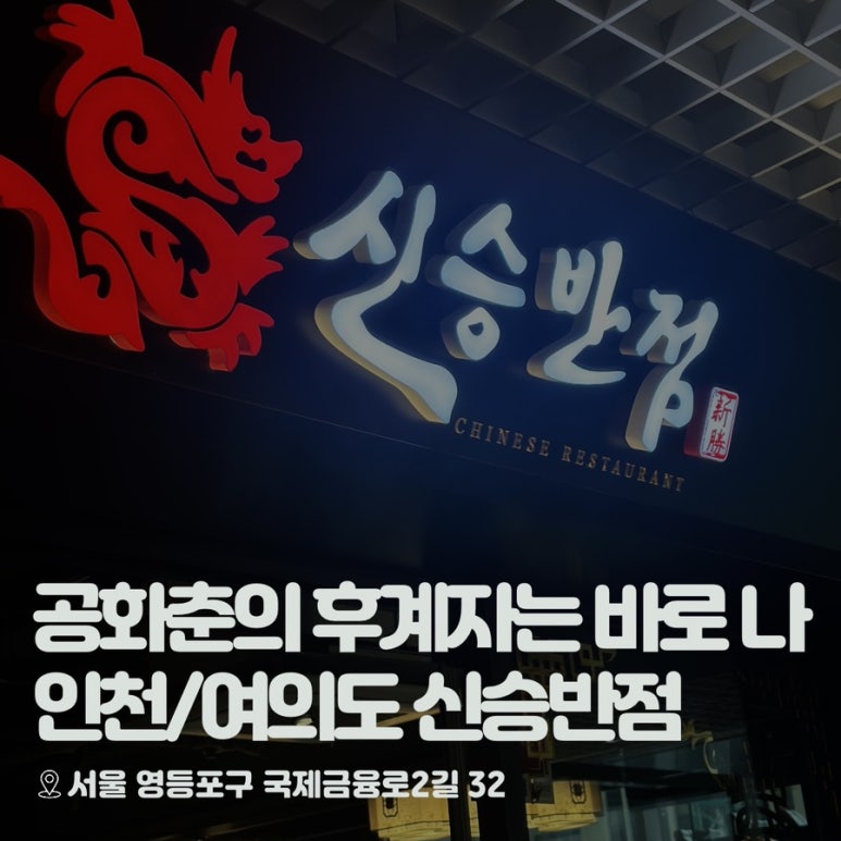 여의도신승반점 이미지