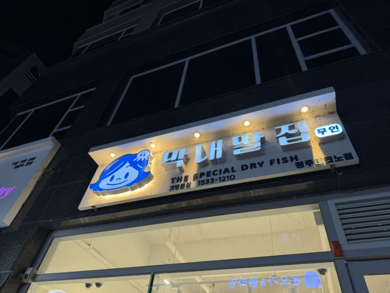 충북건어물 이미지