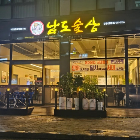 남도술상삼송 이미지