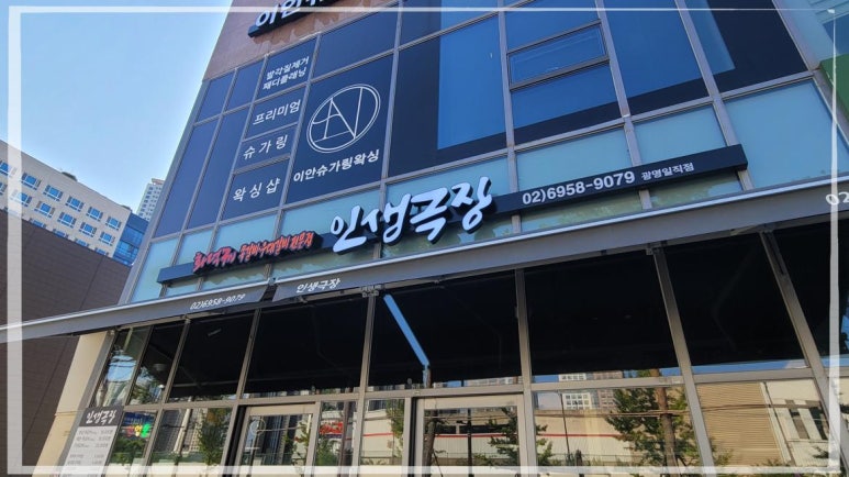 인생극장광명일직점 이미지