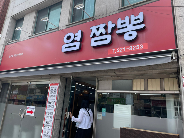 염짬뽕 이미지