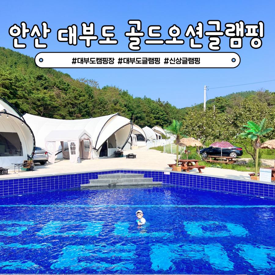 골드 오션 글램핑 이미지