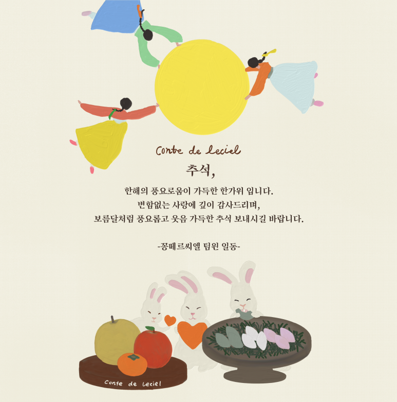 꽁떼르씨엘 이미지