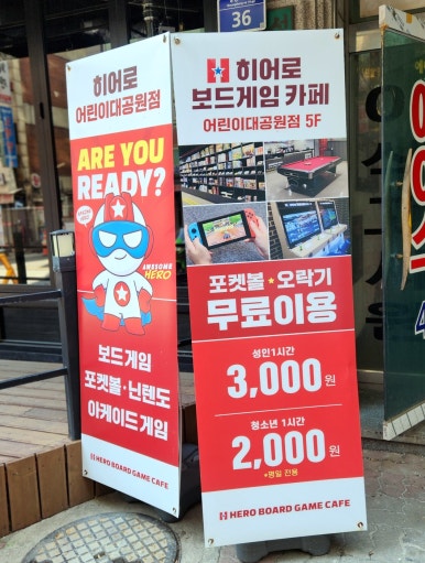 히어로보드게임카페어린이대공원점 이미지