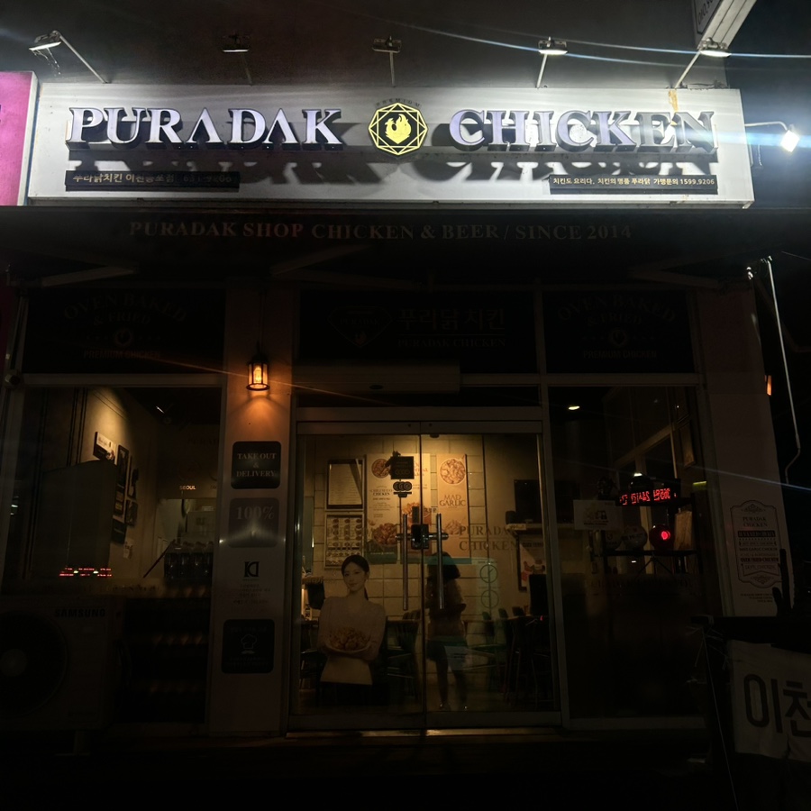 푸라닭이천 이미지