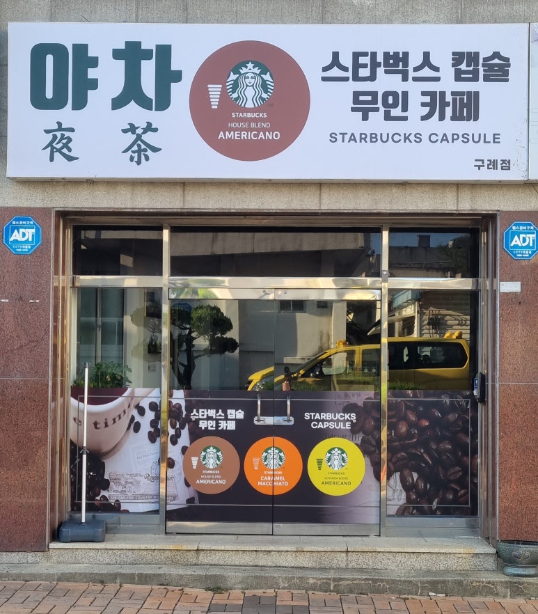 야차스타벅스캡슐무인카페(구례점) 이미지