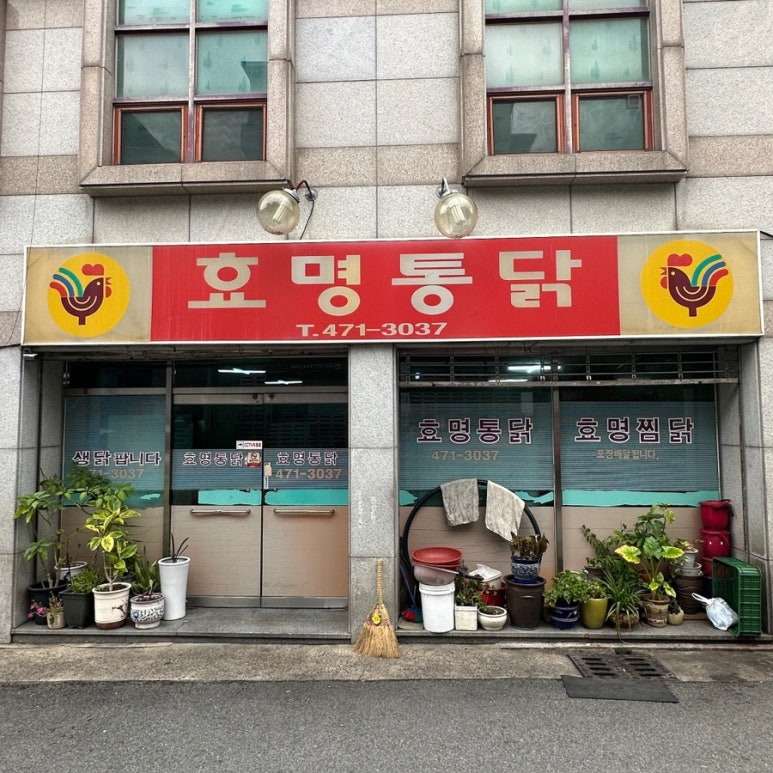 효명통닭 이미지
