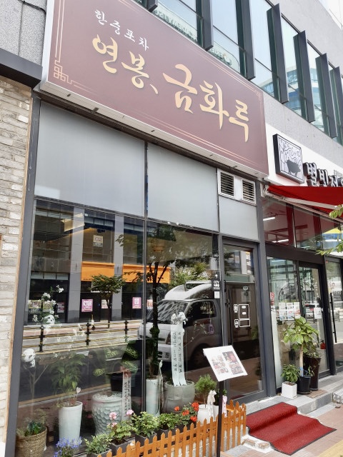 연봉 금화루 이미지