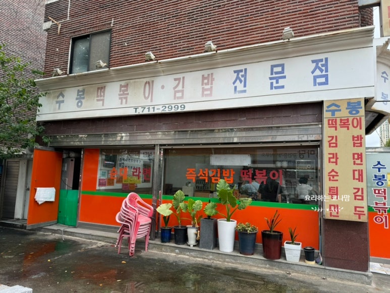 수봉떡볶이 이미지