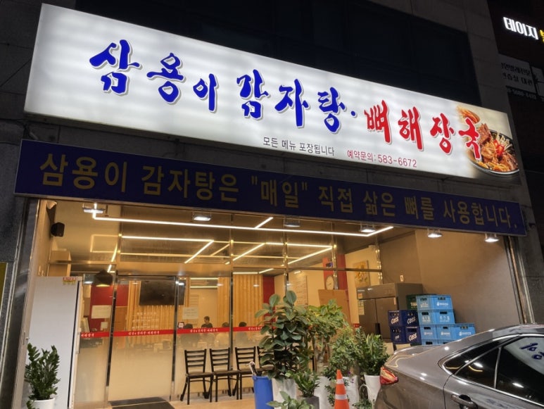 삼용이 감자탕 이미지