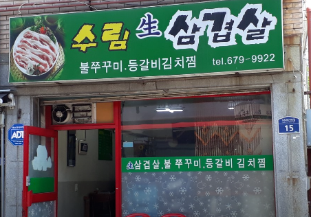 수림생삼겹 이미지