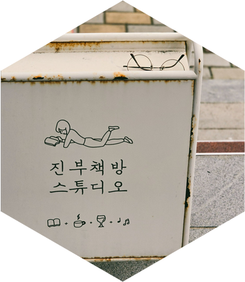 진부책방스튜디오 이미지