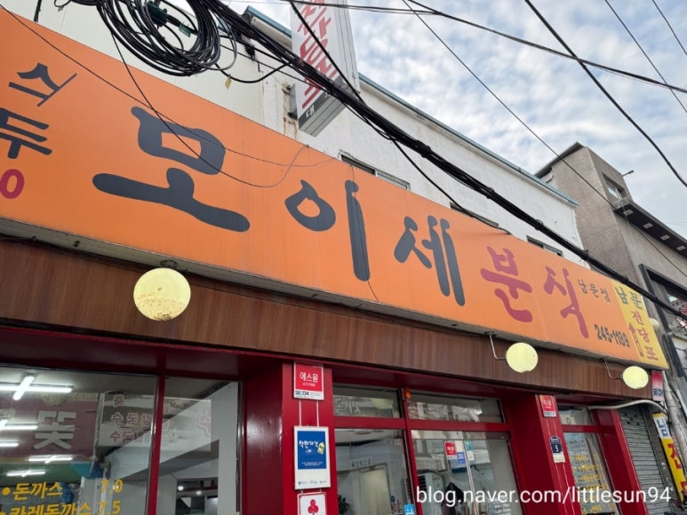 써니분식 이미지
