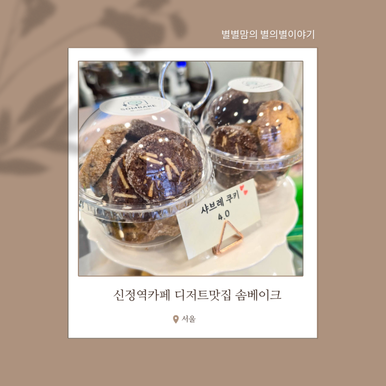 솜베이크 이미지
