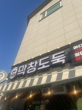 막창도둑전남 이미지