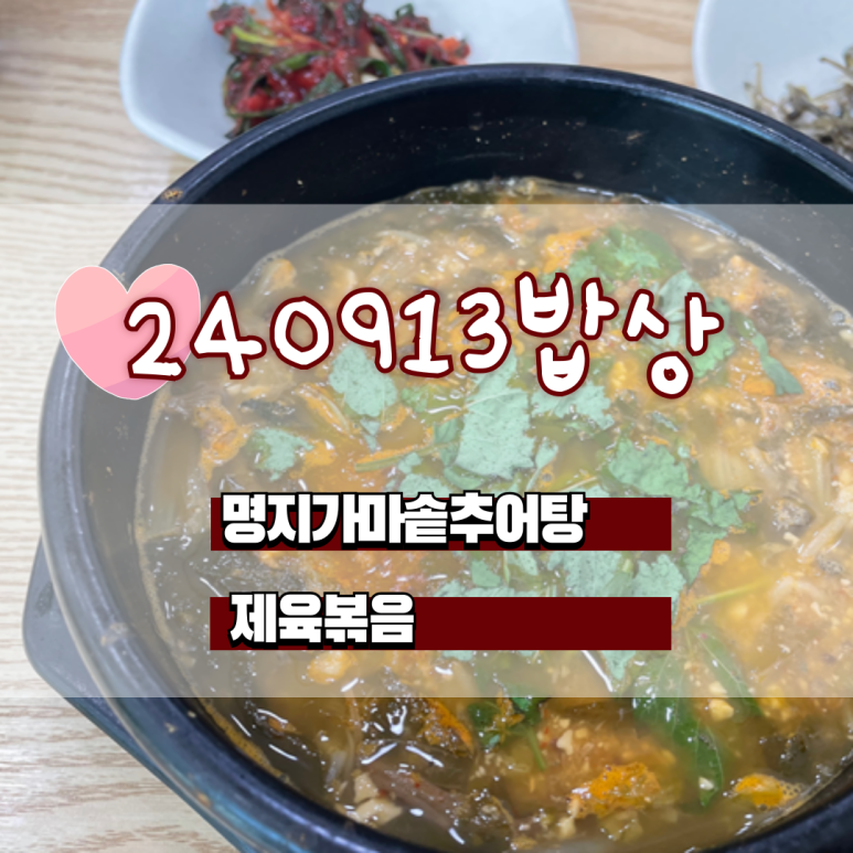 명지 가마솥 추어탕 이미지
