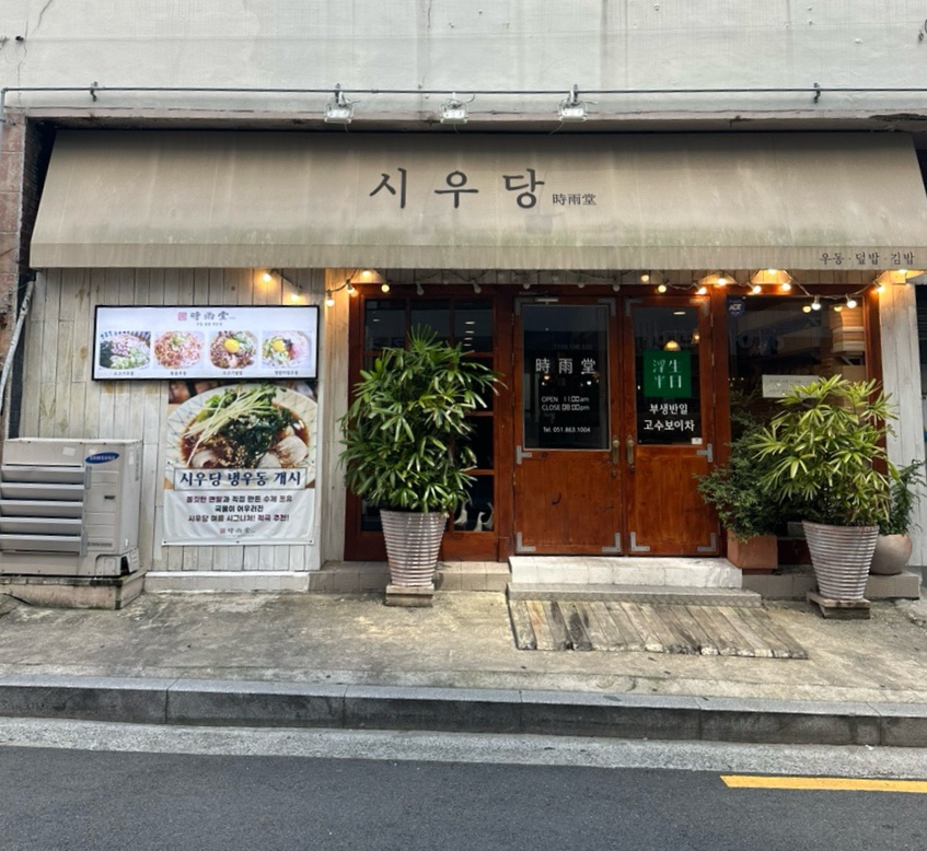 시우당 이미지