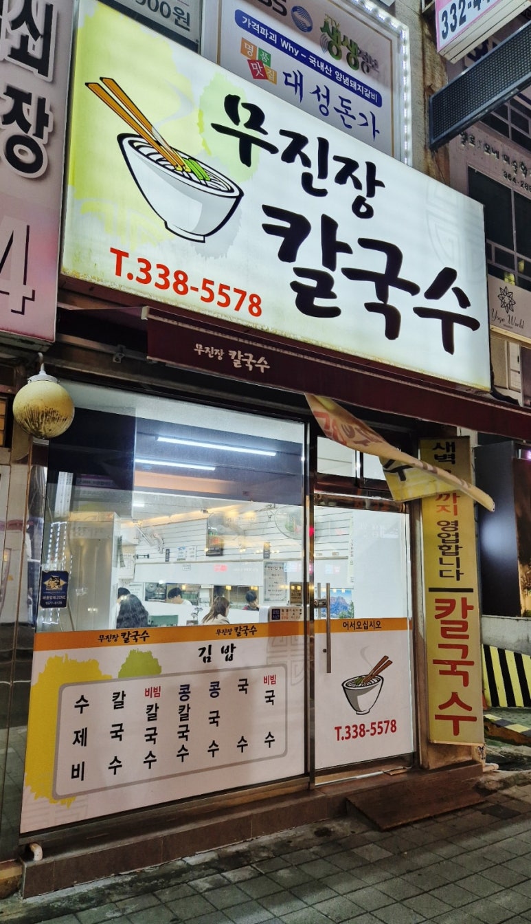 무진장칼국수 이미지