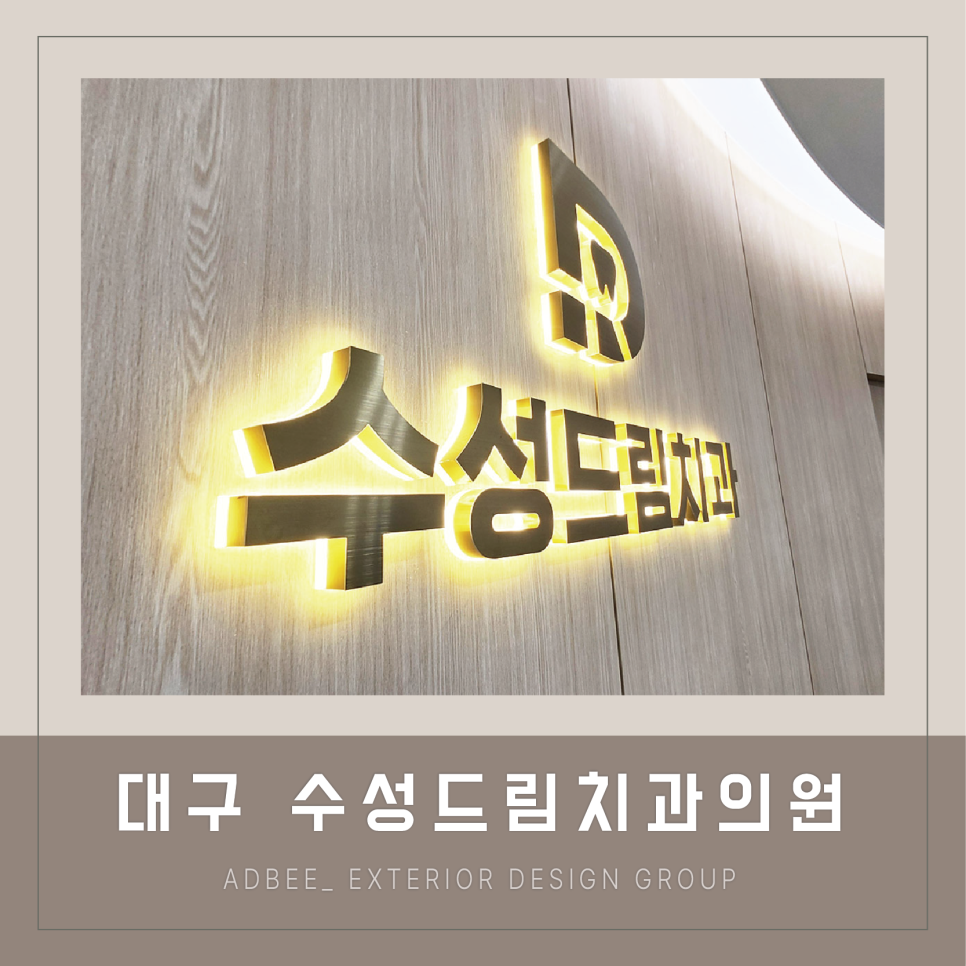 수성드림치과 이미지