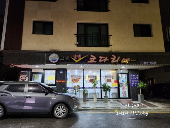 고덕맛집코다리네 이미지