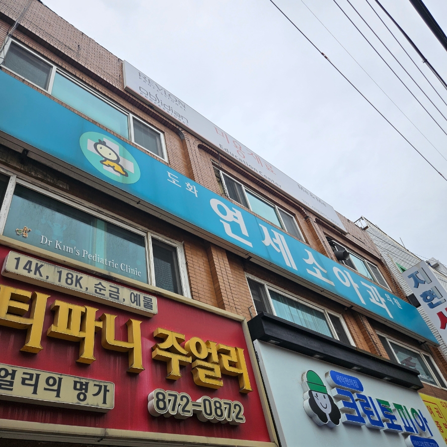 도화연세소아과 이미지