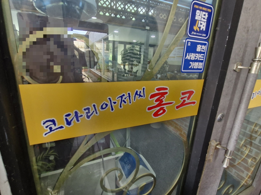 코다리아저씨홍코 이미지