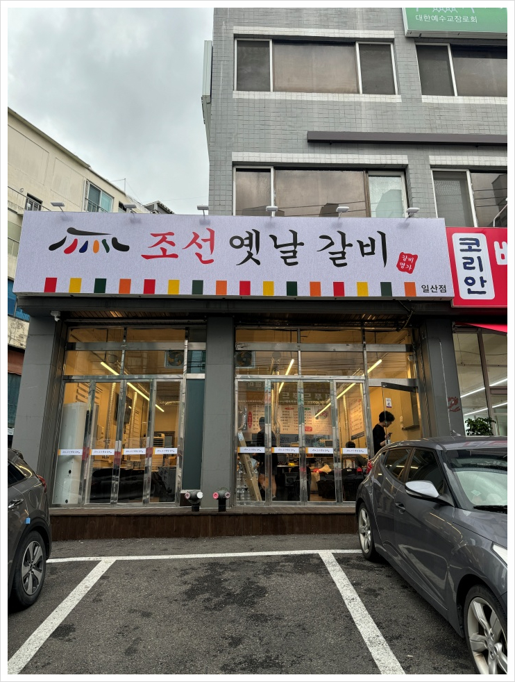 옛날갈비집 이미지