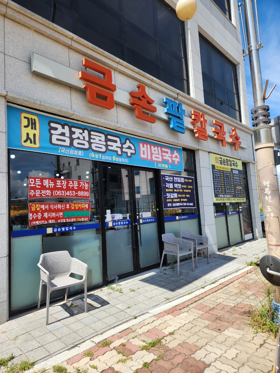 금손팥칼국수 이미지