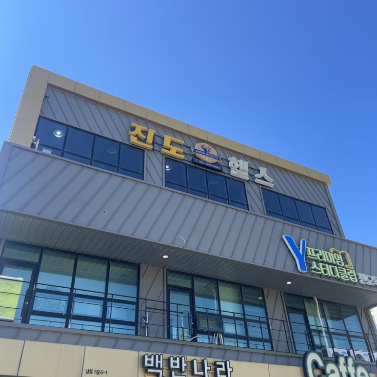 진도헬스 이미지