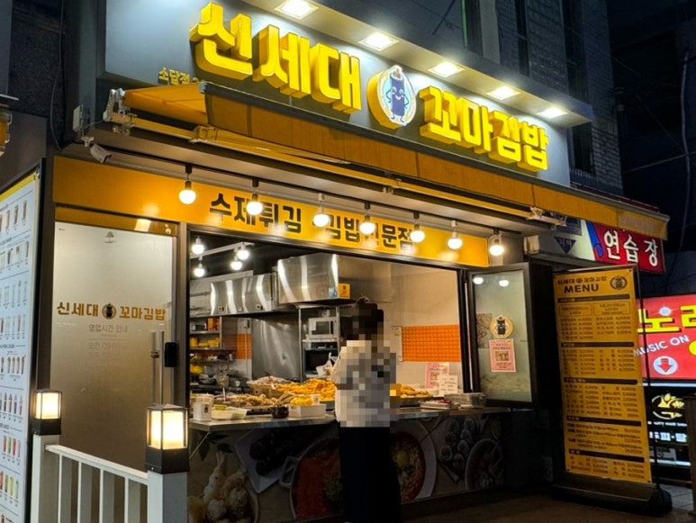 신세대꼬마김밥 이미지