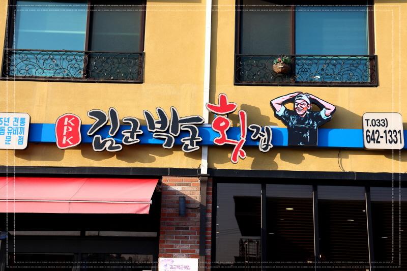 김군박군횟집강릉 이미지