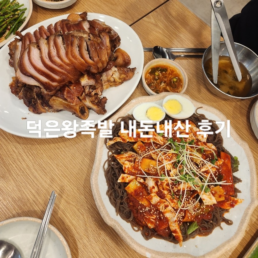 덕은왕족발 이미지