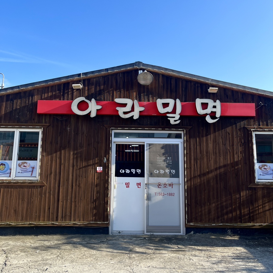 아라밀면 이미지