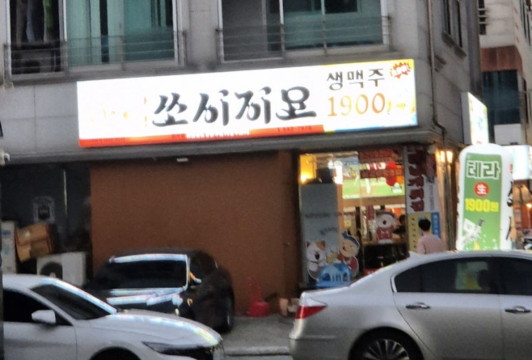 쏘시지요 관저점 이미지