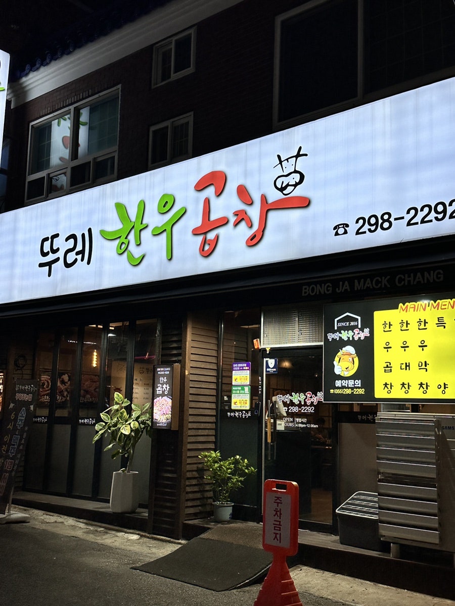 뚜레한우곱창 이미지