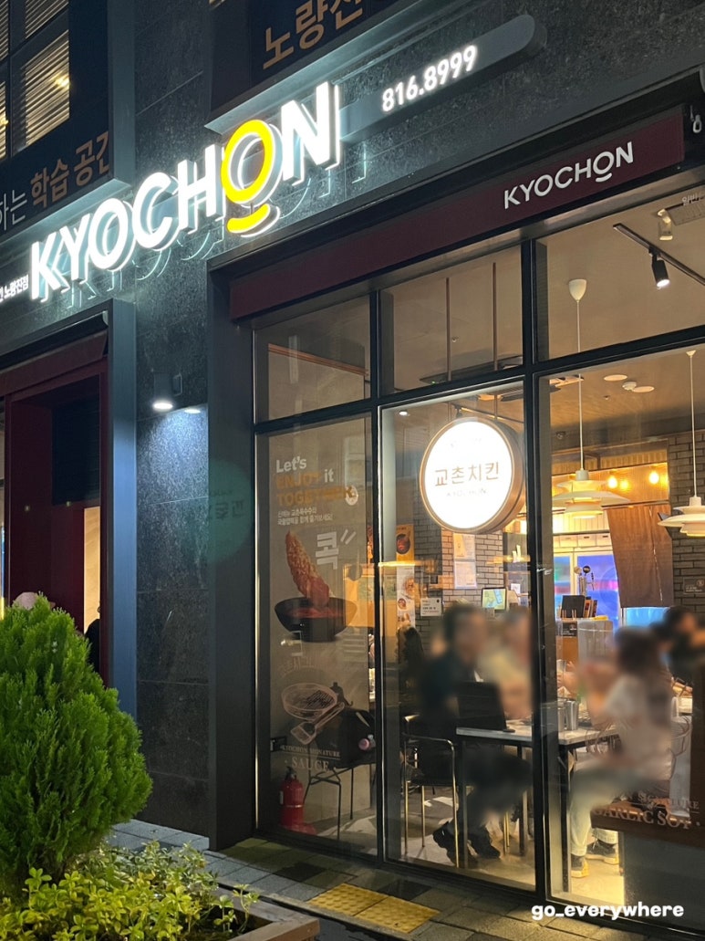 교촌치킨노량진점 이미지