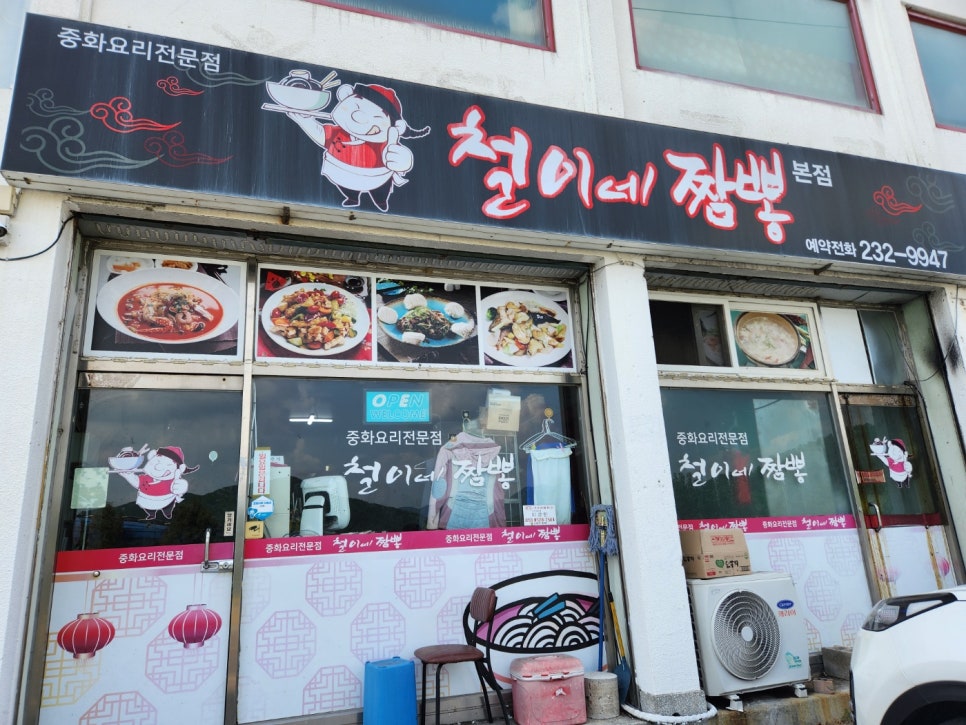 철이네짬뽕 이미지