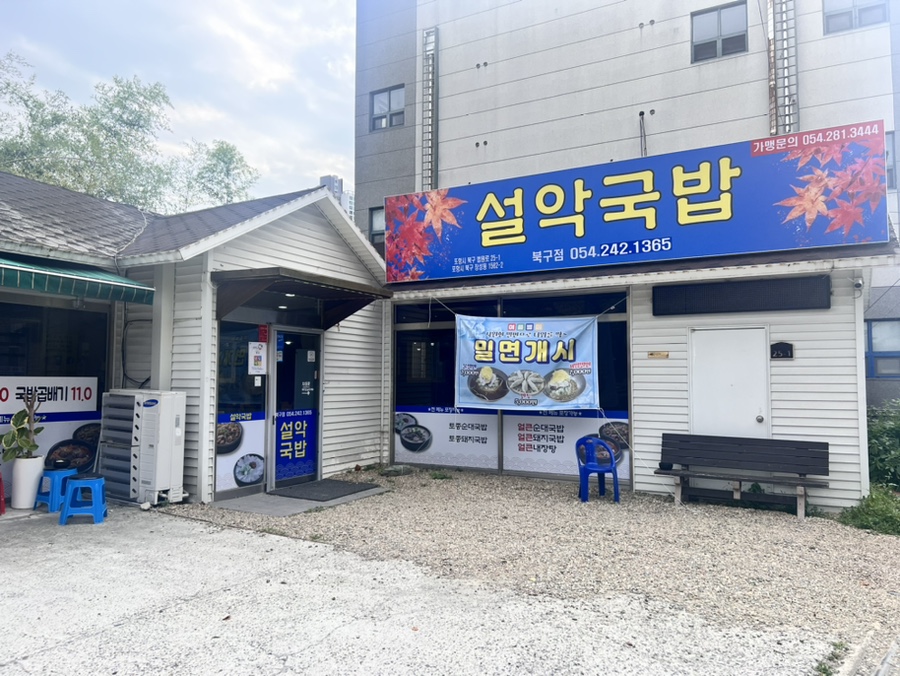 설악국밥 북구점 이미지