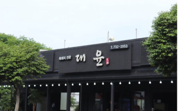 대윤흑돼지 서귀포올레시장점 이미지
