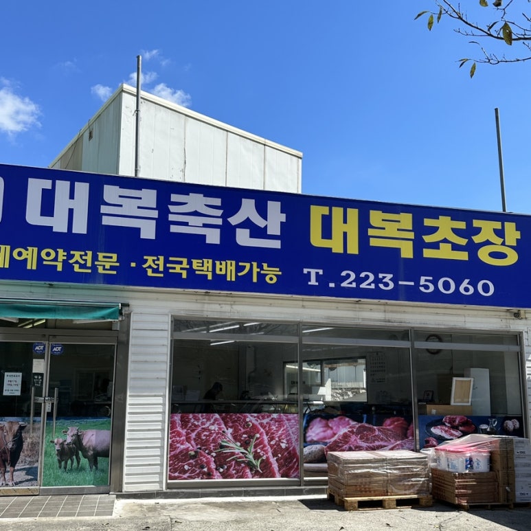 대복축산 이미지