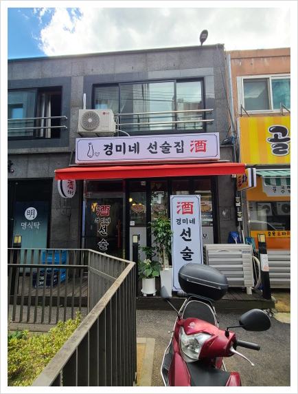 경미네 선술집 이미지