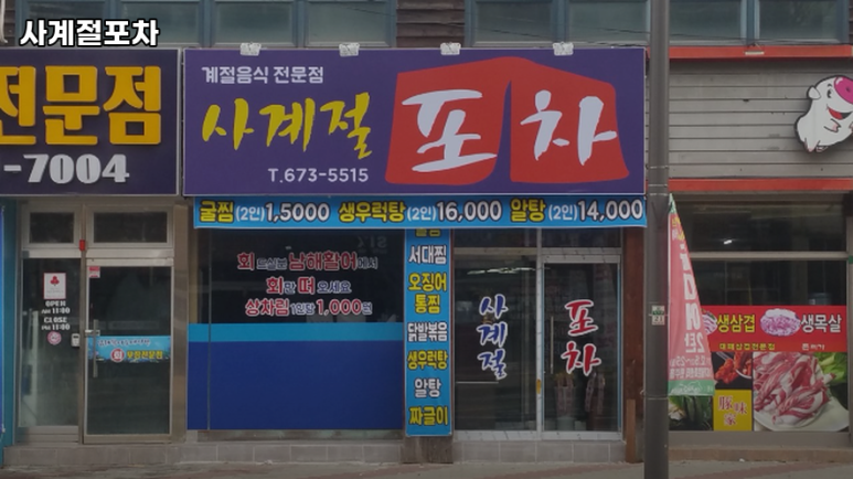 사계절포차 이미지