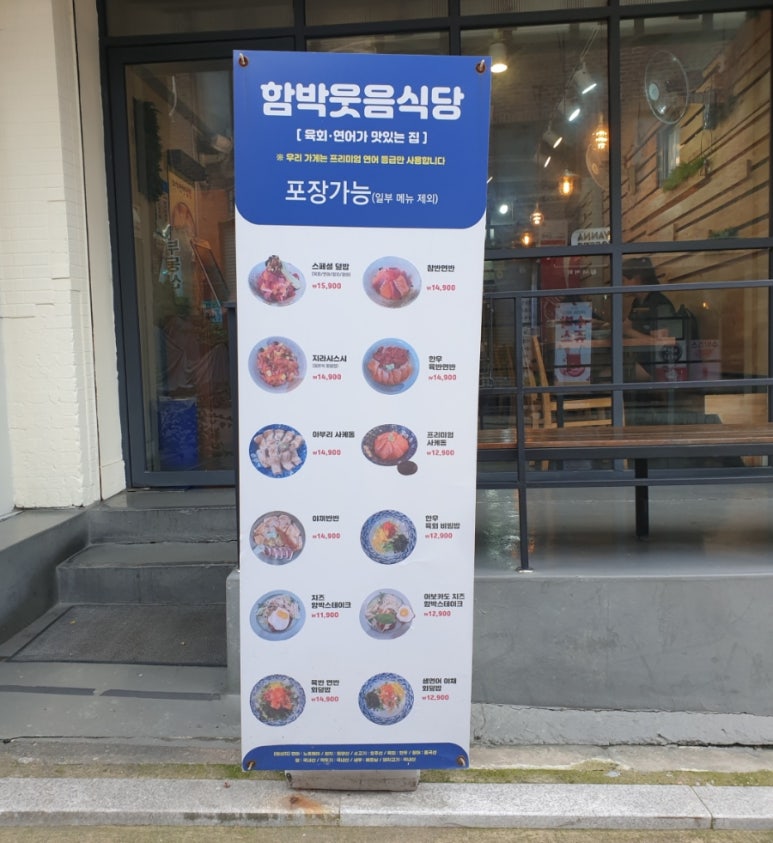 함박웃음식당 이미지