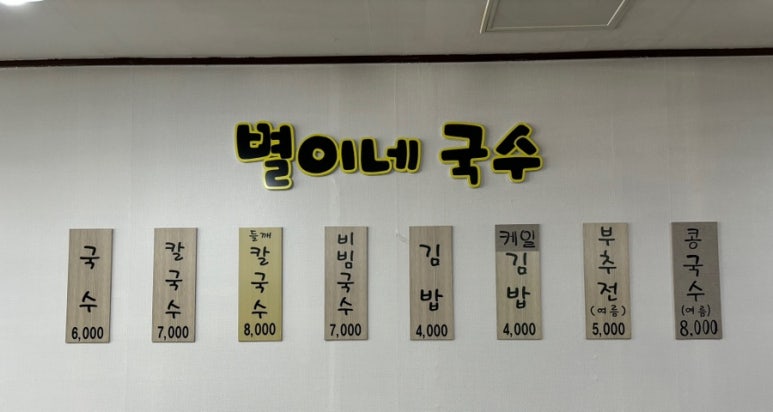 별이네국수 이미지