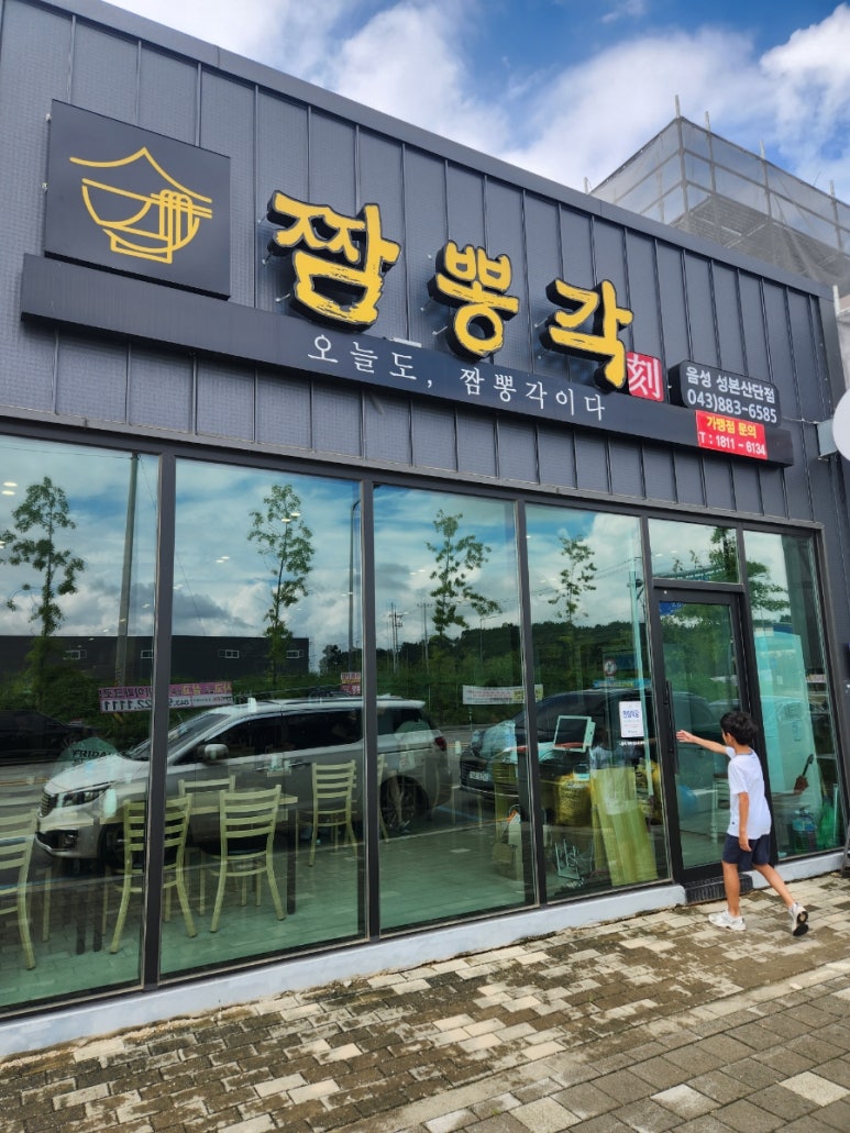 짬뽕각 음성성본산단점 이미지