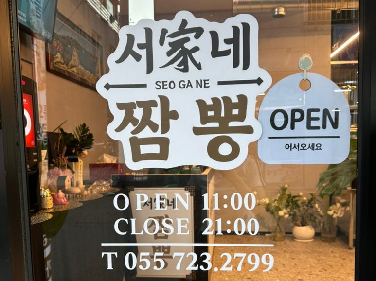 서가네짬뽕 이미지