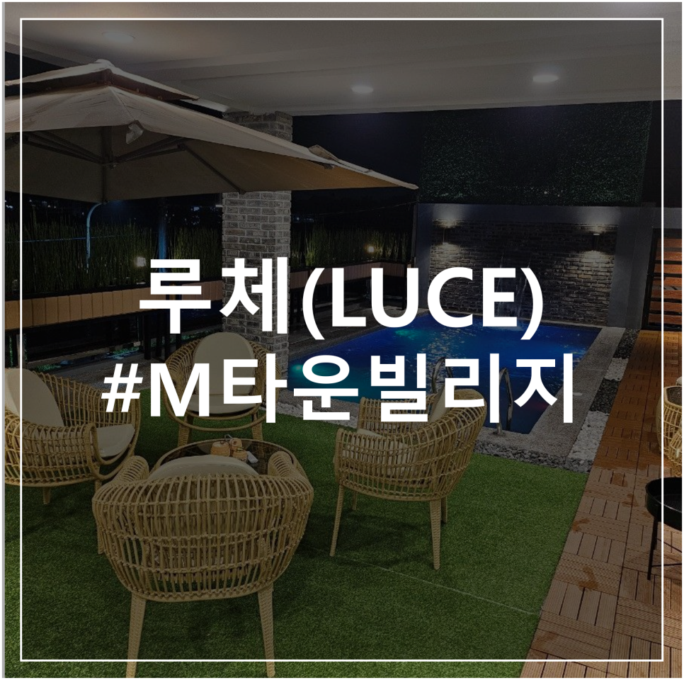 루체풀빌리지 이미지