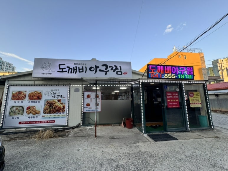 도깨비아구찜 이미지